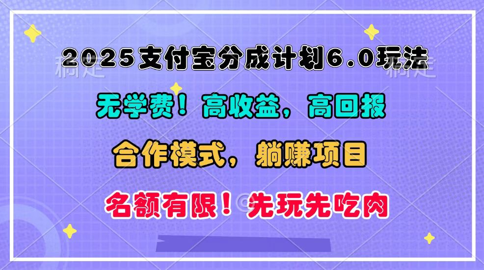 2025支付宝分成计划6.0玩法，合作模式，靠管道收益实现躺赚！-吾藏分享