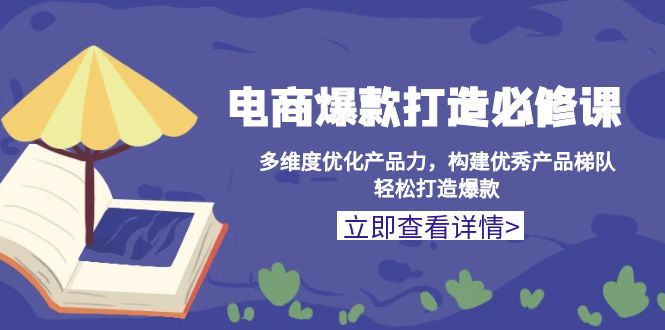 电商爆款打造必修课：多维度优化产品力，构建优秀产品梯队，轻松打造爆款-吾藏分享