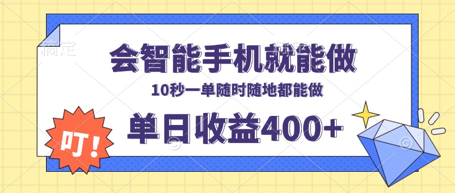 会智能手机就能做，十秒钟一单，有手机就行，随时随地可做单日收益400+-吾藏分享