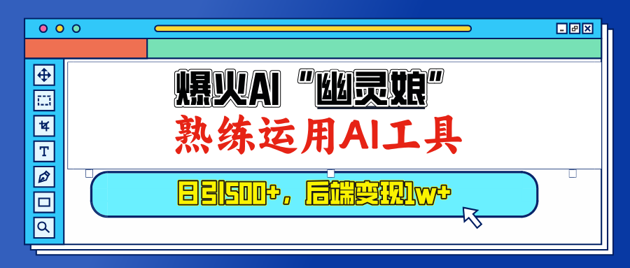 爆火AI“幽灵娘”，熟练运用AI工具，日引500+粉，后端变现1W+-吾藏分享