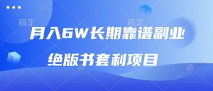 月入6w长期靠谱副业，绝版书套利项目，日入2000+，新人小白秒上手-吾藏分享