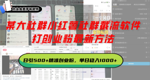 某大社群小红薯社群截流软件，打创业粉最新方法 日引500+创业，粉单日…-吾藏分享