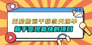 无脑搬运千粉当天必爆，免费带模板，新手变现最快的项目，没有之一-吾藏分享