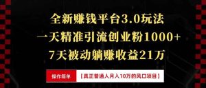 全新裂变引流赚钱新玩法，7天躺赚收益21w+，一天精准引流创业粉1000+，…-吾藏分享