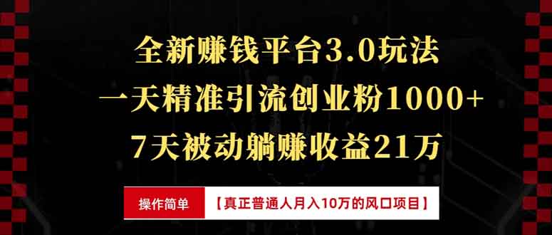 全新裂变引流赚钱新玩法，7天躺赚收益21w+，一天精准引流创业粉1000+，…-吾藏分享