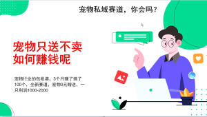 宠物私域赛道新玩法，3个月搞100万，宠物0元送，送出一只利润1000-2000-吾藏分享