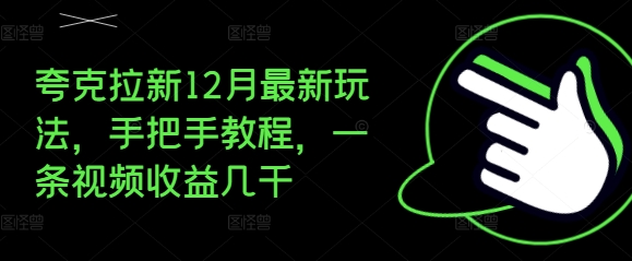 夸克拉新12月最新玩法，手把手教程，一条视频收益几千-吾藏分享