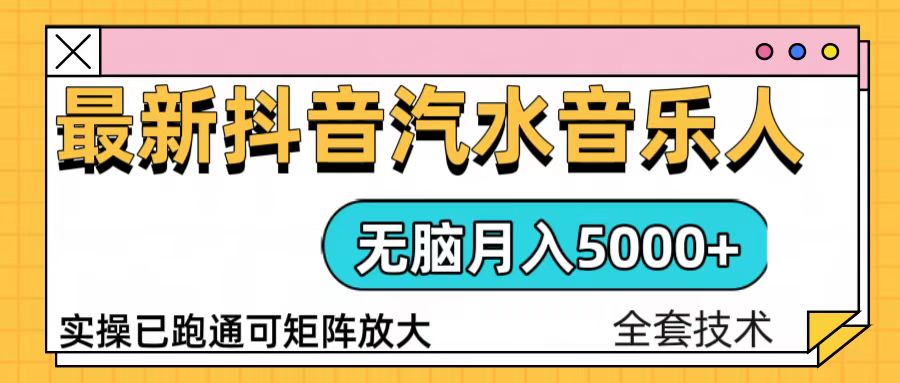 抖音汽水音乐人计划无脑月入5000+操作简单实操已落地-吾藏分享