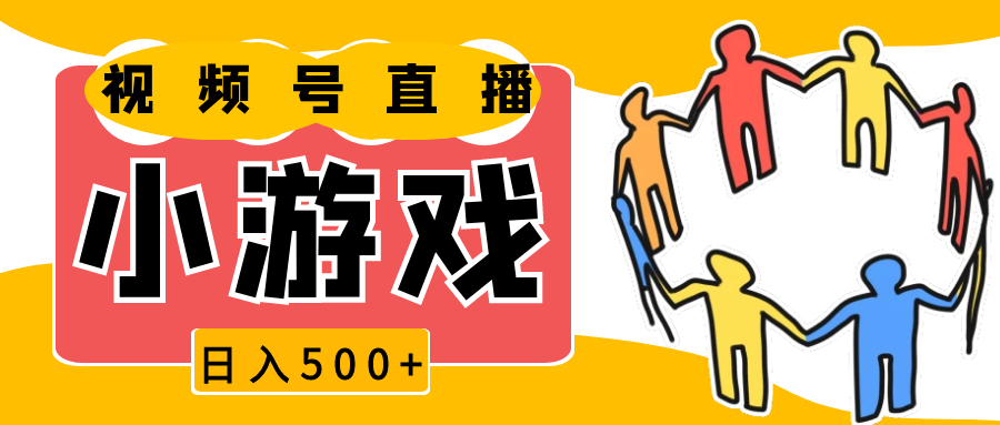 视频号新赛道，直播小游戏一天收入500+，操作简单，适合小白-吾藏分享