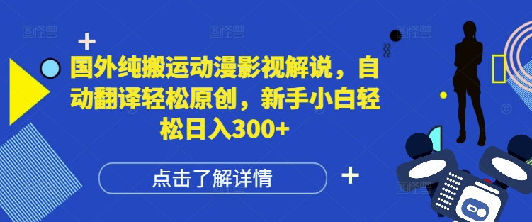 国外纯搬运动漫影视解说，自动翻译轻松原创，新手小白轻松日入300+-吾藏分享