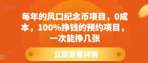 每年的风口纪念币项目，0成本，100%挣钱的预约项目，一次能挣几张-吾藏分享