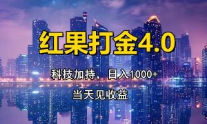 红果打金4.0，扫黑科技加持赋能，日入1000+，小白当天见收益-吾藏分享