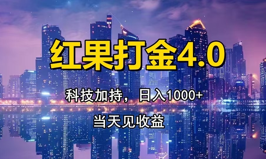 红果打金4.0，扫黑科技加持赋能，日入1000+，小白当天见收益-吾藏分享