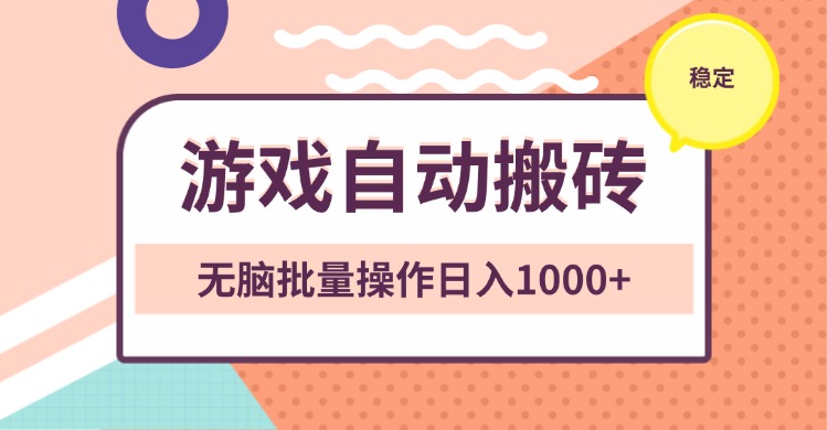 非常稳定的游戏自动搬砖，无脑批量操作日入1000+-吾藏分享