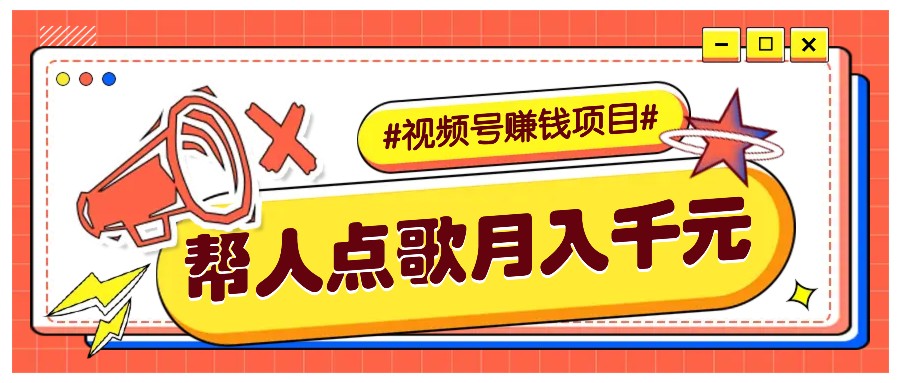 利用信息差赚钱项目，视频号帮人点歌也能轻松月入5000+-吾藏分享