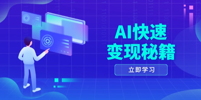 AI快速变现秘籍：掌握四重策略，六步提取核心，开启书变课之旅-吾藏分享