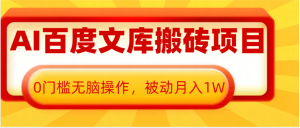 AI百度文库搬砖复制粘贴项目，0门槛无脑操作，被动月入1W+-吾藏分享