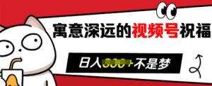 寓意深远的视频号祝福，粉丝增长无忧，带货效果事半功倍，日入多张-吾藏分享