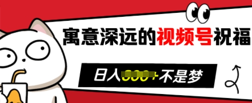 寓意深远的视频号祝福，粉丝增长无忧，带货效果事半功倍，日入多张-吾藏分享