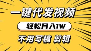 轻松月入1W 不用写稿剪辑 一键视频代发 新手小白也能轻松操作-吾藏分享