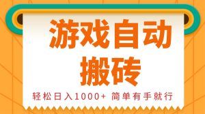 0基础游戏自动搬砖，轻松日入1000+ 简单有手就行-吾藏分享