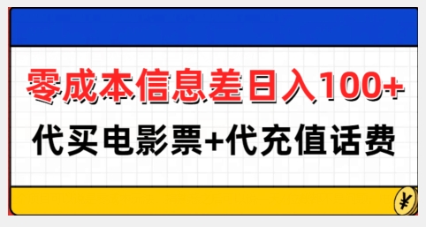 零成本信息差日入100+，代买电影票+代冲话费-吾藏分享