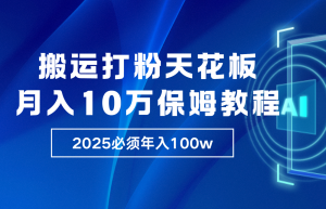 炸裂，独创首发，纯搬运引流日进300粉，月入10w保姆级教程-吾藏分享