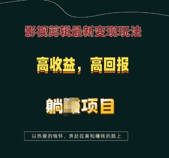 影视剪辑最新变现玩法，高收益，高回报，躺Z项目-吾藏分享