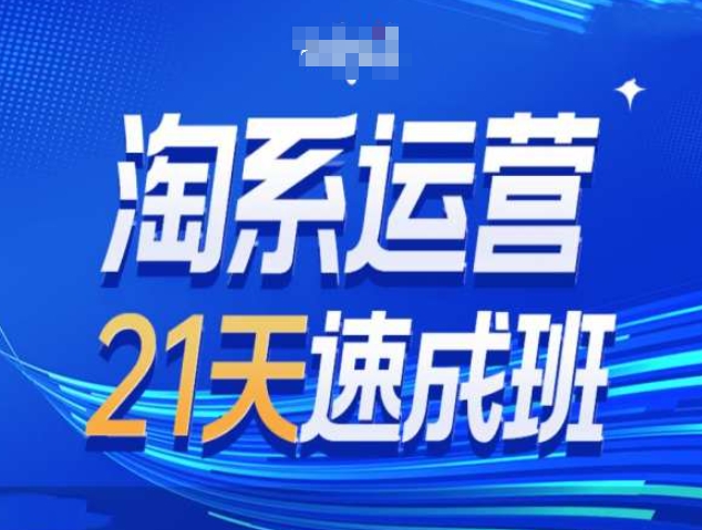 淘系运营21天速成班第34期-搜索最新玩法和25年搜索趋势-吾藏分享