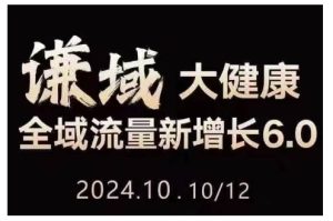 大健康全域流量新增长6.0，公域+私域，直播+短视频，从定位到变现的实操终点站-吾藏分享