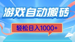 游戏自动搬砖，轻松日入1000+ 简单无脑有手就行-吾藏分享