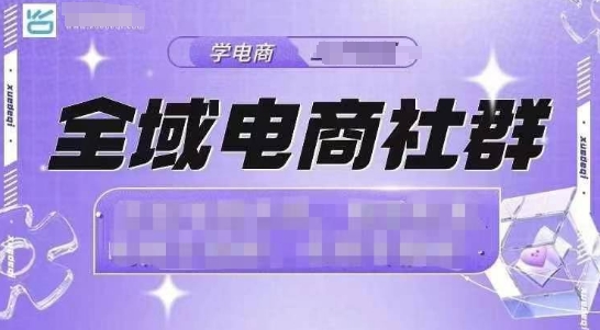 全域电商社群，抖店爆单计划运营实操，21天打爆一家抖音小店-吾藏分享