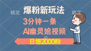 爆粉新玩法，3分钟一条AI幽灵娘视频，日涨2000粉丝，多种变现方式-吾藏分享