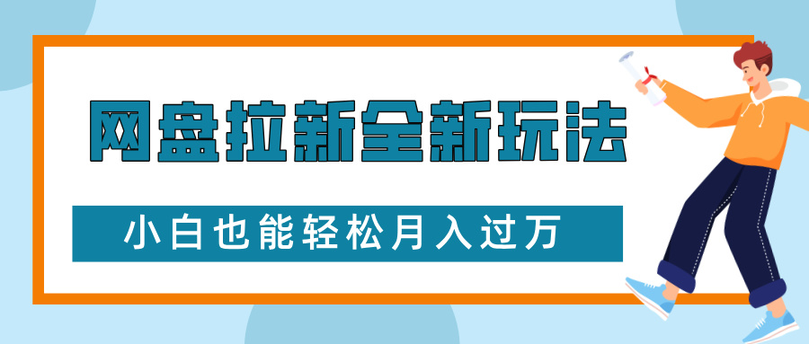 网盘拉新全新玩法，免费复习资料引流大学生粉二次变现，小白也能轻松月入过W-吾藏分享