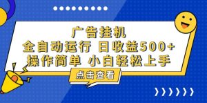 广告挂机，知识分享，全自动500+项目-吾藏分享