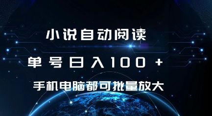 小说自动阅读 单号日入100+ 手机电脑都可 批量放大操作-吾藏分享