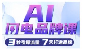 AI闪电品牌课，一键写广告语，3秒出创意图，7天打造品牌，引爆流量-吾藏分享