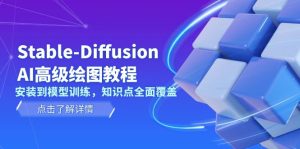 Stable-Diffusion AI高级绘图教程，安装到模型训练，知识点全面覆盖-吾藏分享