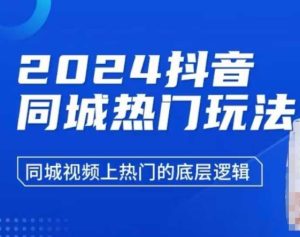 2024抖音同城热门玩法，​同城视频上热门的底层逻辑-吾藏分享