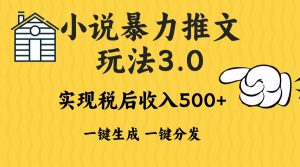 2024年小说推文暴力玩法3.0一键多发平台生成无脑操作日入500-1000+-吾藏分享