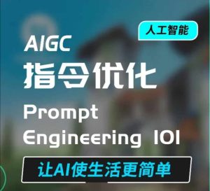 AIGC指令优化及生活应用，AI直接思维培养(如何与AI高效对话)，让AI使生活更简单-吾藏分享