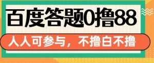 百度答题0撸88，人人都可，不撸白不撸-吾藏分享