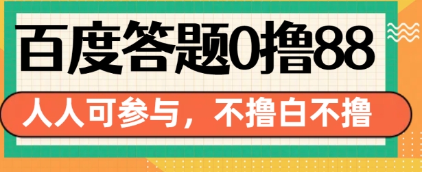 百度答题0撸88，人人都可，不撸白不撸-吾藏分享