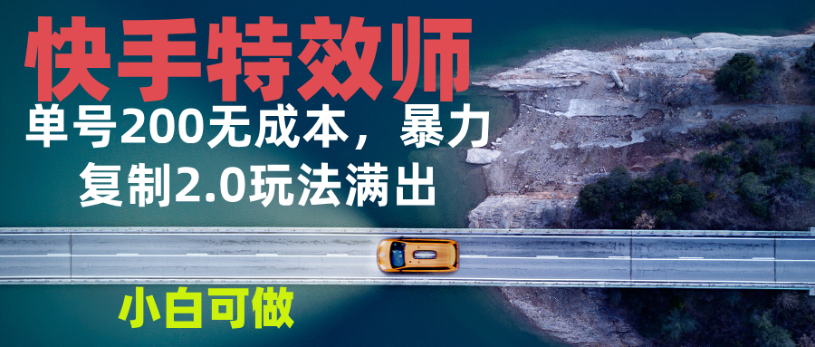 快手特效师2.0，单号200收益0成本满出，小白可做-吾藏分享