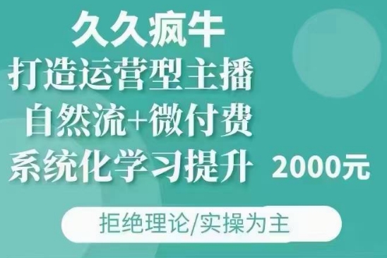 久久疯牛·自然流+微付费(12月23更新)打造运营型主播，包11月+12月-吾藏分享