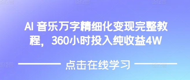 AI音乐精细化变现完整教程，360小时投入纯收益4W-吾藏分享