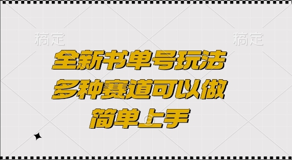 全新书单号玩法，多种赛道可以做，简单上手-吾藏分享