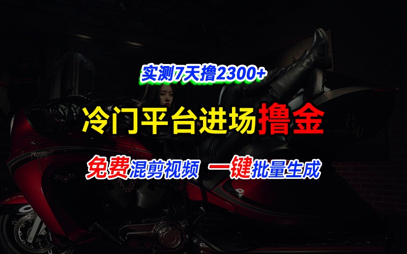 全新冷门平台vivo视频，快速免费进场搞米，通过混剪视频一键批量生成，实测7天撸2300+-吾藏分享