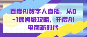 百度AI数字人直播带货，从0-1保姆级攻略，开启AI电商新时代-吾藏分享