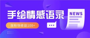 视频号手绘情感语录赛道玩法，操作简单粗暴涨粉快，收益100+-吾藏分享